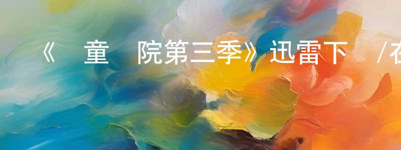 曹艷君的網絡影視資源,《兒童醫院第三季》迅雷下載/在線觀看-都市情感-美劇天堂